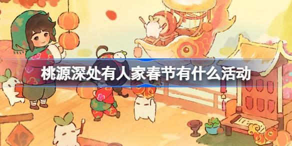 桃源深处有人家春节有什么活动-桃源深处有人新岁锦鳞迎春主题活动介绍