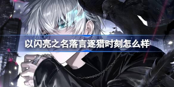 以闪亮之名落言逐猎时刻怎么样-恣意追光SSR羁绊介绍