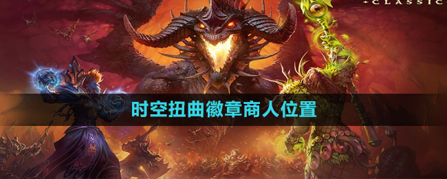 魔兽世界时空扭曲徽章商人位置介绍