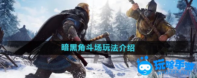 暗黑黎明2暗黑角斗场玩法介绍
