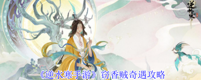 逆水寒手游窃香贼奇遇攻略：合理搭配技能提升输出能力
