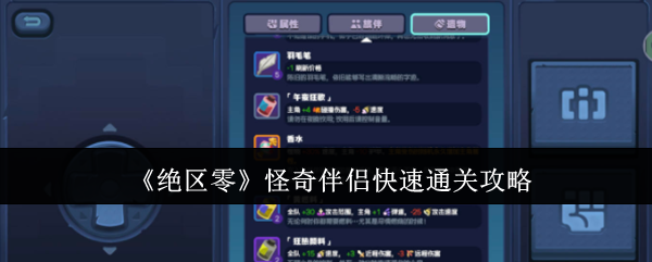 绝区零怪奇伴侣快速通关攻略:选择合适的装备和技能