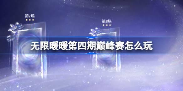 无限暖暖第四期巅峰赛怎么玩-第四期巅峰赛过关攻略