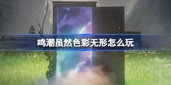 鸣潮虽然色彩无形怎么玩-鸣潮虽然色彩无形活动介绍