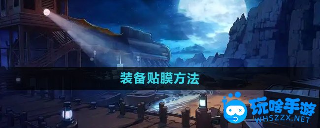 DNF装备贴膜方法