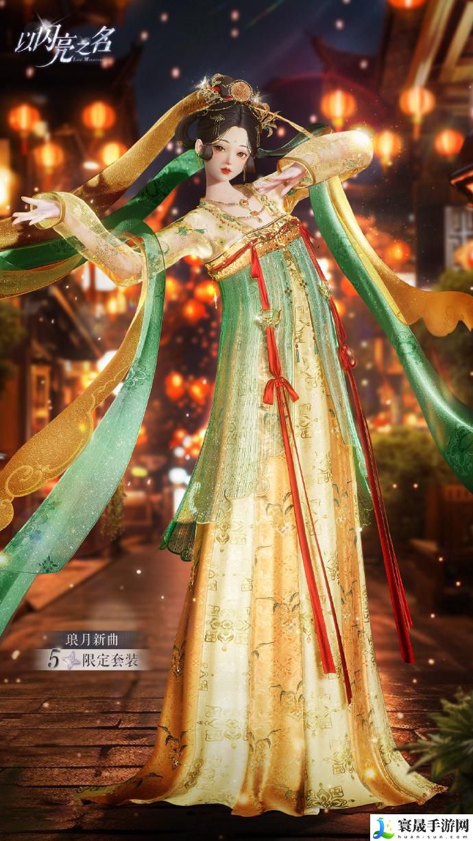 以闪亮之名琅月新曲套装怎么样-恣意追光分解套装介绍