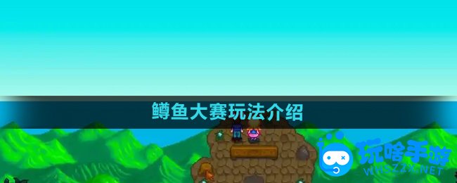 星露谷物语鳟鱼大赛玩法介绍