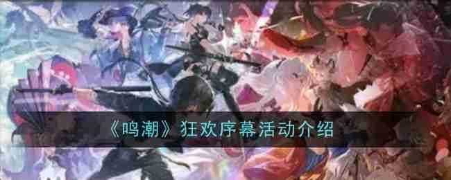 鸣潮狂欢序幕活动怎么玩-狂欢序幕活动玩法介绍