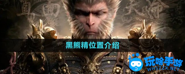 黑神话悟空黑熊精位置介绍