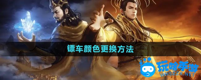 御龙在天手游镖车颜色更换方法