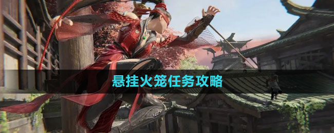 永劫无间悬挂火笼任务攻略