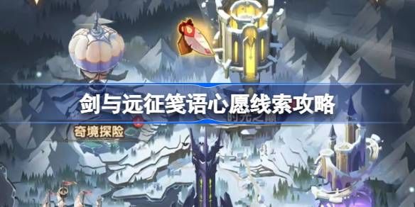 剑与远征笺语心愿埋藏线索攻略 笺语心愿线索汇总