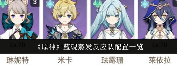 原神蓝砚蒸发反应队配置一览：游戏内最强战术选择