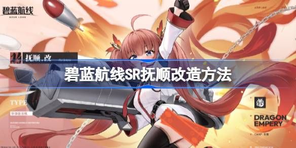 碧蓝航线SR抚顺如何改造 SR抚顺改造攻略