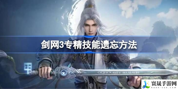 剑网3专精技能遗忘方法汇总 专精技能怎么遗忘