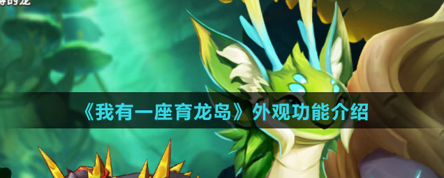 我有一座育龙岛怎么染色-我有一座育龙岛怎么给龙染色