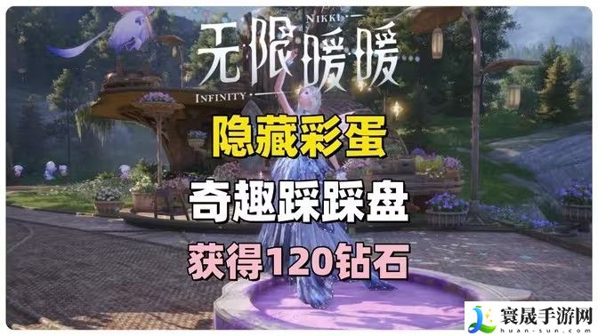 无限暖暖奇趣踩踩盘怎么玩 奇趣踩踩盘玩法攻略