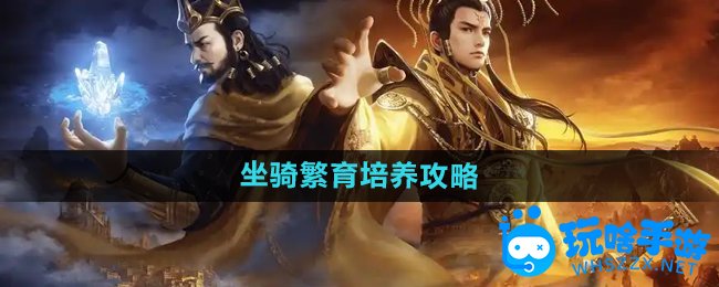 御龙在天手游坐骑繁育培养攻略