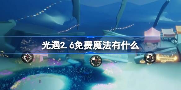 光遇2.6免费魔法在哪里 2.6免费魔法位置分享