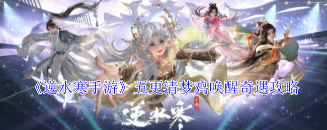 逆水寒手游五更清梦鸡唤醒奇遇攻略：轻松战胜敌人