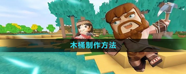迷你世界木桶制作方法