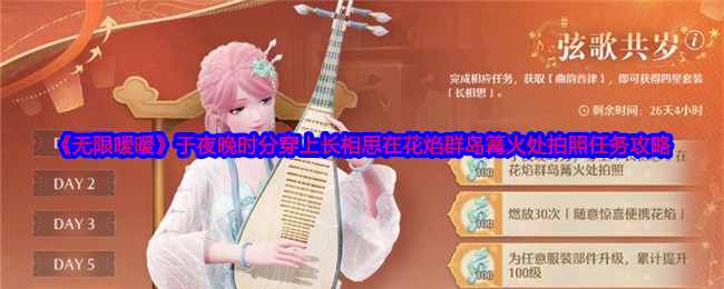 无限暖暖于夜晚时分穿上长相思在花焰群岛篝火处拍照任务攻略：游戏平衡性与角色调整分析