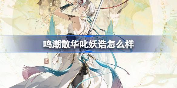 鸣潮散华叱妖诰怎么样-散华叱妖诰服饰介绍