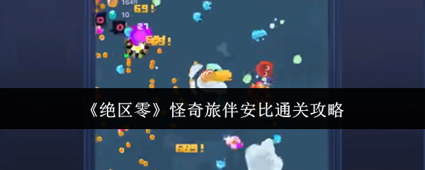 绝区零怪奇旅伴安比通关攻略：攻略教你如何合成