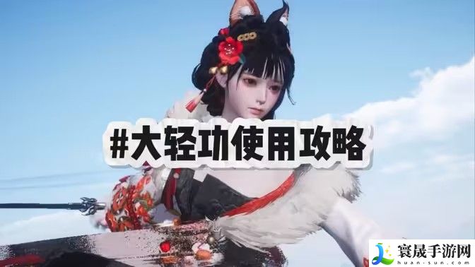燕云十六声大轻功怎么用 大轻功用不了怎么办