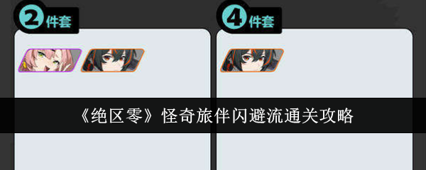 绝区零怪奇旅伴闪避流通关攻略：攻略助你躲避