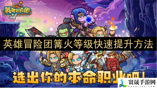 英雄冒险团篝火等级快速提升方法-英雄冒险团篝火等级怎么快速提升