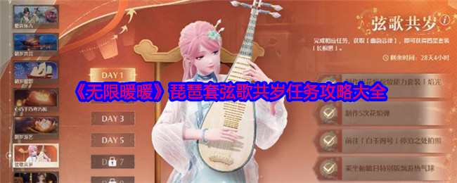 无限暖暖琵琶套弦歌共岁任务攻略大全：游戏难度挑战与策略调整