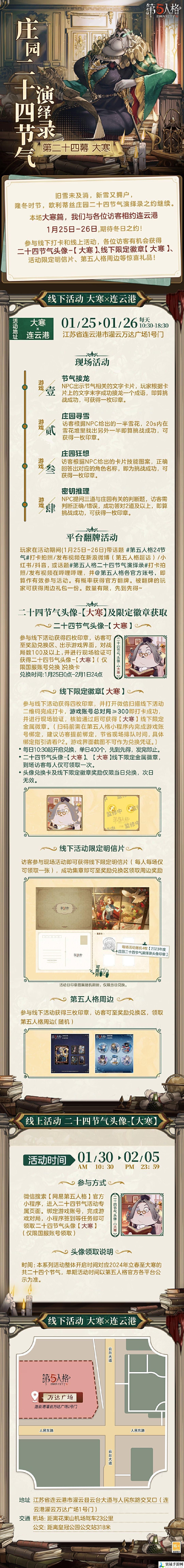 第五人格大寒线下活动在哪里-第五人格2024二十四节气连云港场介绍