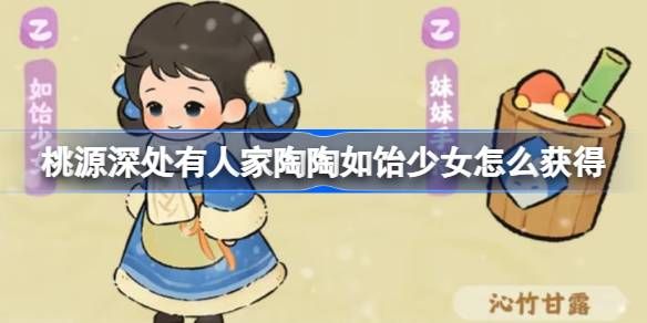 桃源深处有人家陶陶如饴少女怎么获取 陶陶如饴少女免费幻形怎么样