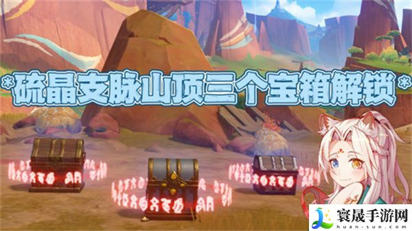 原神硫晶支脉山顶宝箱位置 硫晶支脉三宝箱如何打开