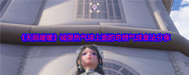无限暖暖城堡热气球上面的奇想气球拿法分享:游戏内资源分配术