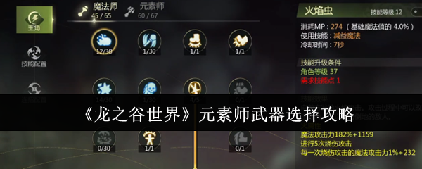 龙之谷世界元素师武器选择攻略:神秘装备制作推荐
