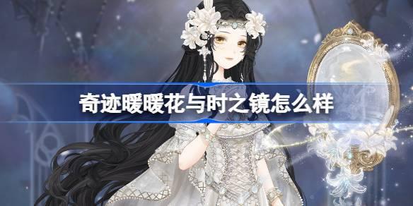 奇迹暖暖花与时之镜怎么样-花与时之镜套装介绍
