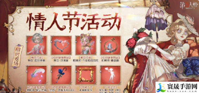 第五人格情人节活动2025-情人节活动福利介绍