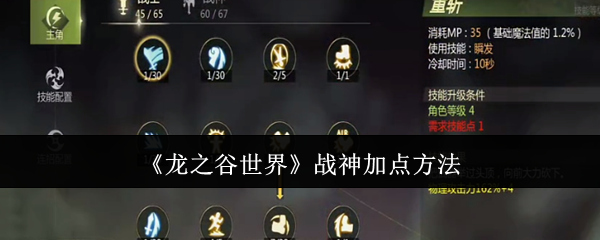 龙之谷世界战神加点方法：攻略分享经验