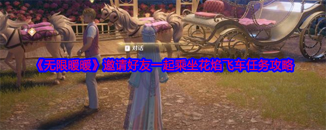 无限暖暖邀请好友一起乘坐花焰飞车任务攻略：善于观察和分析敌人的行为模式