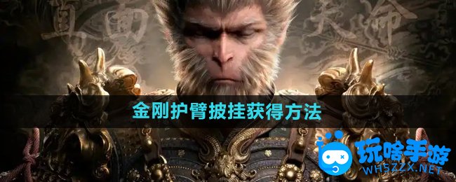 黑神话悟空金刚护臂‌披挂获得方法