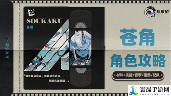 绝区零1.4苍角角色培养攻略 苍角配队阵容怎么搭配