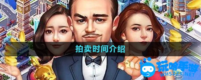 大富豪3手游拍卖时间介绍