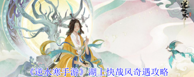 逆水寒手游湖上快哉风奇遇攻略：神秘BOSS击杀推荐