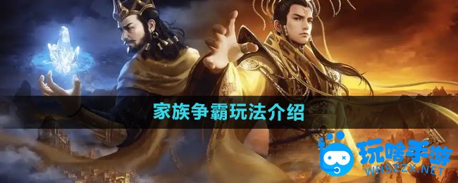 御龙在天手游家族争霸玩法介绍