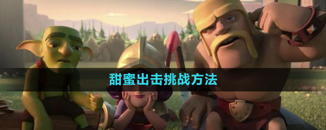 部落冲突甜蜜出击挑战过关方法