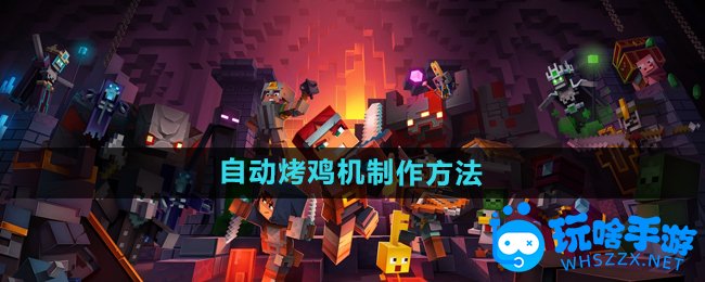 我的世界自动烤鸡机制作方法
