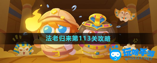 保卫萝卜4法老归来第113关通关攻略