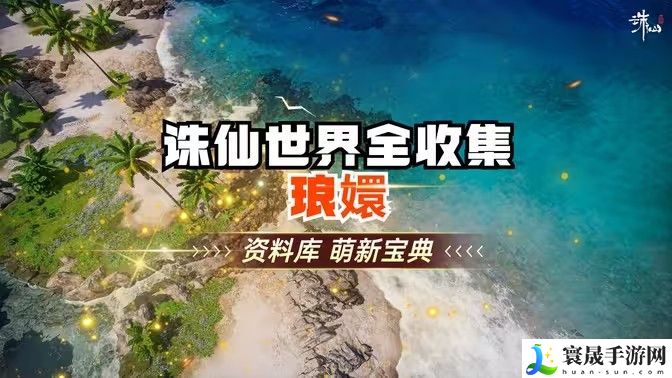 诛仙世界琅嬛千里之始灵体集纳万物怎么完成
